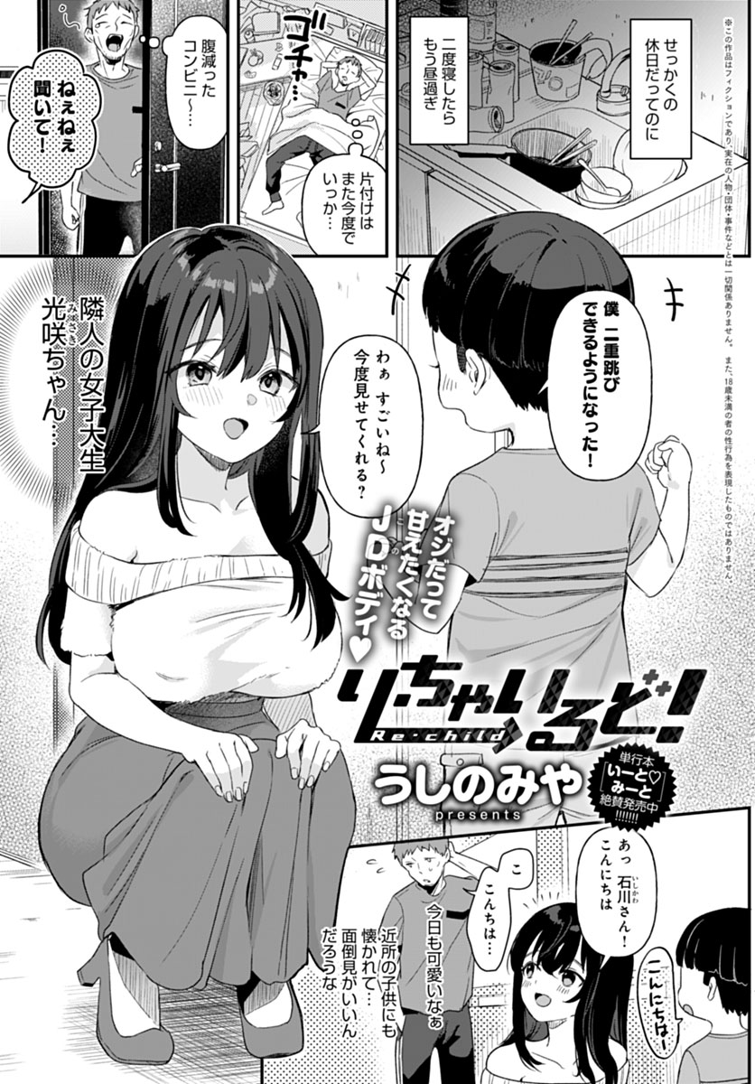 【6月13日発売comicアンスリウム7月号内容紹介 うしのみや(@gyuunyu_ushi)】
広告で見た謎のドリンクを飲んだら子供の姿になってしまった!ここぞとばかりに、普段は挨拶するだけだった隣人のJDにアタック!一緒にお風呂で洗いっこしたり、お昼寝に乗じてえっちしちゃったりの好き放題♪