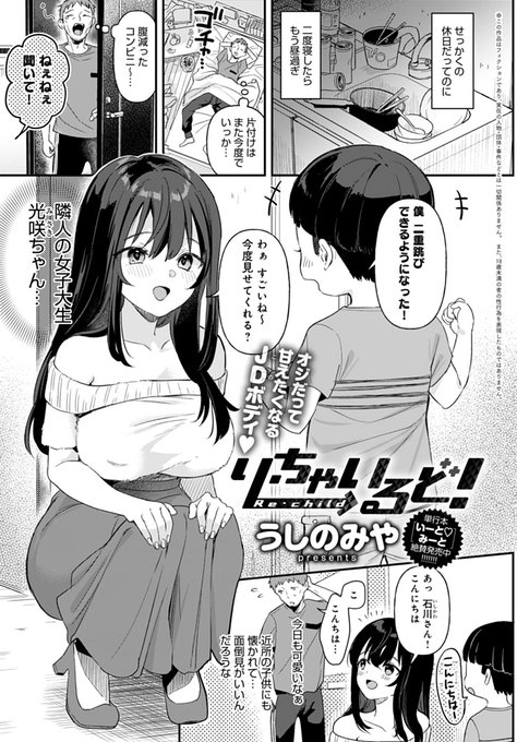【6月13日発売comicアンスリウム7月号内容紹介 うしのみや(@gyuunyu_ushi)】
広告で見た謎のドリンクを飲んだら子供の姿になってしまった!ここぞとばかりに、普段は挨拶するだけだった隣人のJDにアタック!一緒にお風呂で洗いっこしたり、お昼寝に乗じてえっちしちゃったりの好き放題♪ 