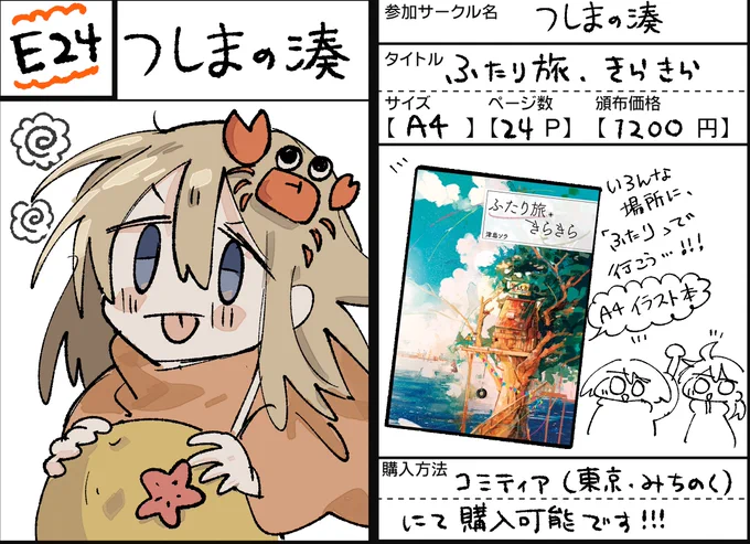 🦀みちのくCOMITIA12に参加します!in 仙台! ▫️日時:6/30(日)  ▫️場所:夢メッセみやぎ  ▫️ブース:E24  間に合ったら東北仕様のポスカとか作って持ってきます🫛画集も全4種あるので是非〜! #みちのくコミティア #みちのくCOMITIA