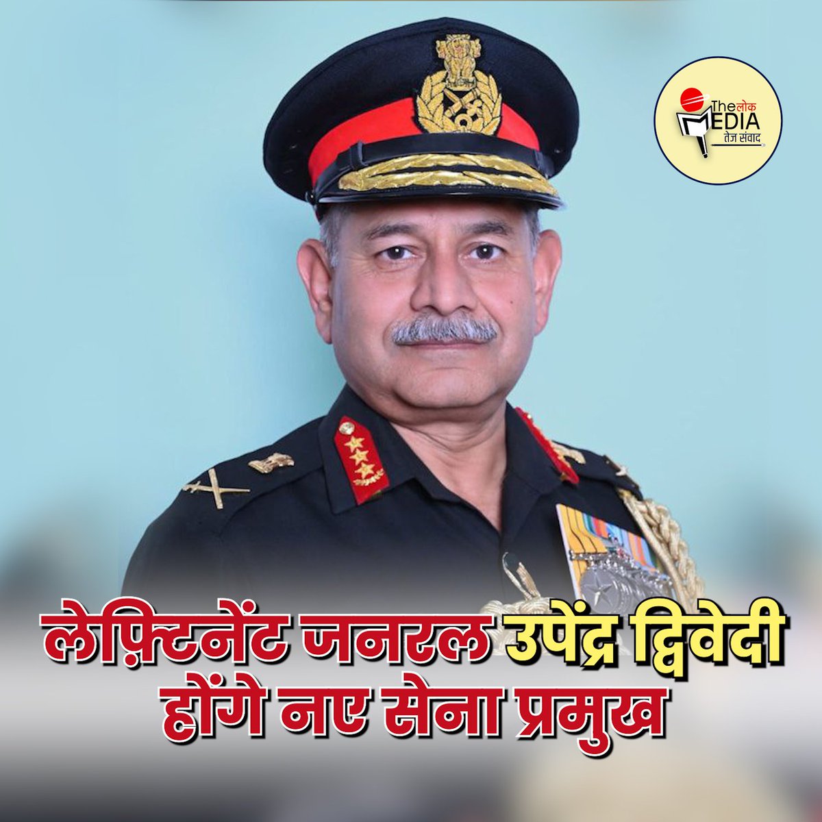 TheLokMedia's tweet photo. लेफ्टिनेंट जनरल उपेंद्र द्विवेदी होंगे नए सेना प्रमुख। https://t.co/GUsARh8tuz