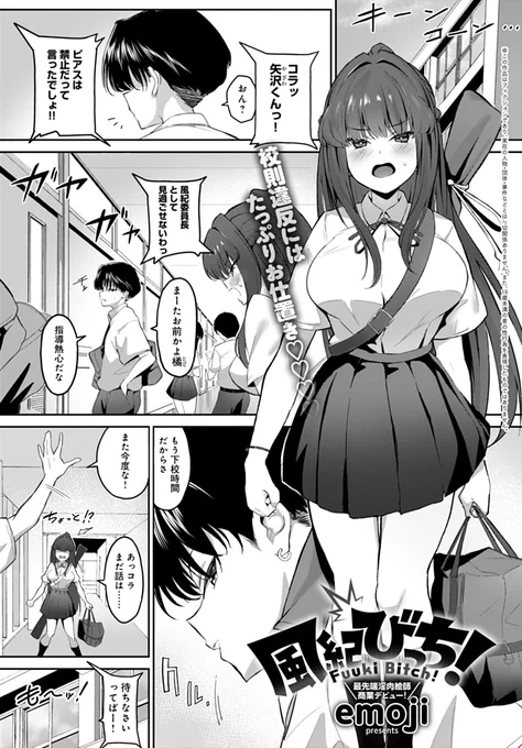 【6月13日発売comicアンスリウム7月号内容紹介 emoji(@vveltall2)】
偶然知ってしまった風紀委員長の秘密。なんとお尻にエグめなおもちゃ挿入済み♪ 言葉責めにも弱い彼女のいつもとのギャップに、興奮MAXエスカレートで強引お仕置きセックス! 