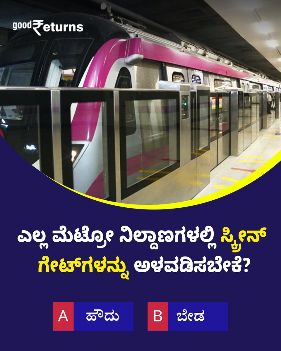 OneindiaKannada's tweet image. ಎಲ್ಲ ಮೆಟ್ರೋ ನಿಲ್ದಾಣಗಳಲ್ಲಿ ಸ್ಕ್ರೀನ್‌ ಗೇಟ್‌ಗಳನ್ನು ಅಳವಡಿಸಬೇಕೆ?

#Metro #NammaMetro #ScreenGate #Karnataka