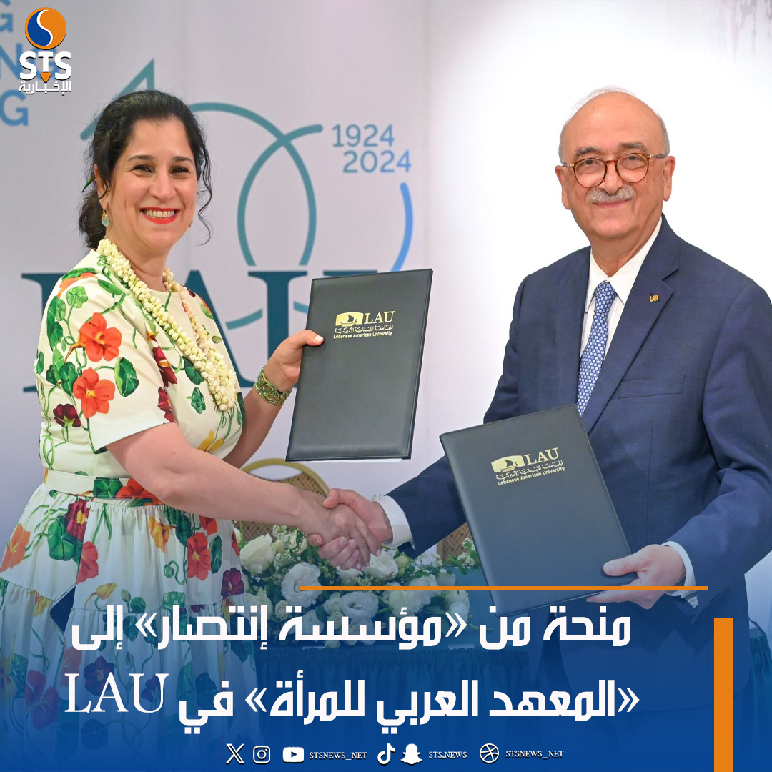 STSnews_net's tweet image. منحة من «مؤسسة إنتصار» إلى «المعهد العربي للمرأة» في LAU

  stsnews.net/post/19472