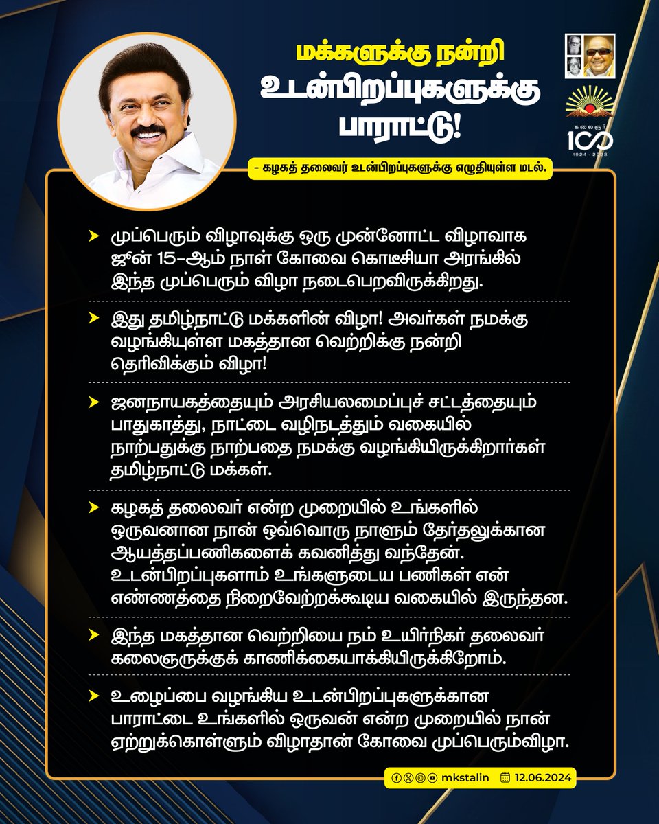 mkstalin's tweet photo. ஜூன் 15 - கோவையில் முப்பெரும் விழா!

கலைஞர் நூற்றாண்டு நிறைவு விழா!
மகத்தான வெற்றியை வழங்கிய மக்களுக்கு நன்றி தெரிவிக்கும் விழா!
உழைப்பை வழங்கிய உடன்பிறப்புகளுக்கான பாராட்டு விழா!

கழகக் கூட்டங்களும் விழாக்களும் கூடிக் கலையும் நிகழ்வுகள் அல்ல; அடுத்த களத்திற்கான ஆயத்தப் பயிலரங்கங்கள்!

வாருங்கள் உடன்பிறப்புகளே… 2026 சட்டப்பேரவைத் தேர்தல் களத்திற்குத் தயாராவோம்!

https://t.co/KLYiRyZeZG

#LetterToBrethren
