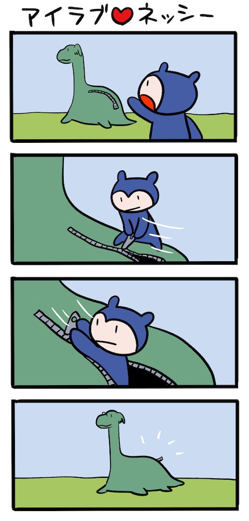 便利なジッパー #ネッシーマンガ 