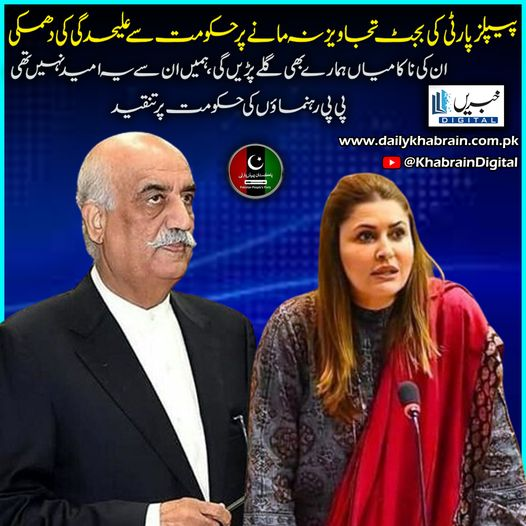 daily_khabrain's tweet photo. پیپلز پارٹی کی بجٹ تجاویز نہ مانے پر حکومت سے علیحدگی کی دھمکی
ان کی ناکامیاں ہمارے بھی گلے پڑیں گی، ہمیں ان سے یہ امید نہیں تھی، پی پی رہنماؤں کی حکومت پر تنقید
#khabraindigital
#BilawalBhuttoZardari
#PPP
#Bajate
#govtalliance https://t.co/7RcjTFff2P