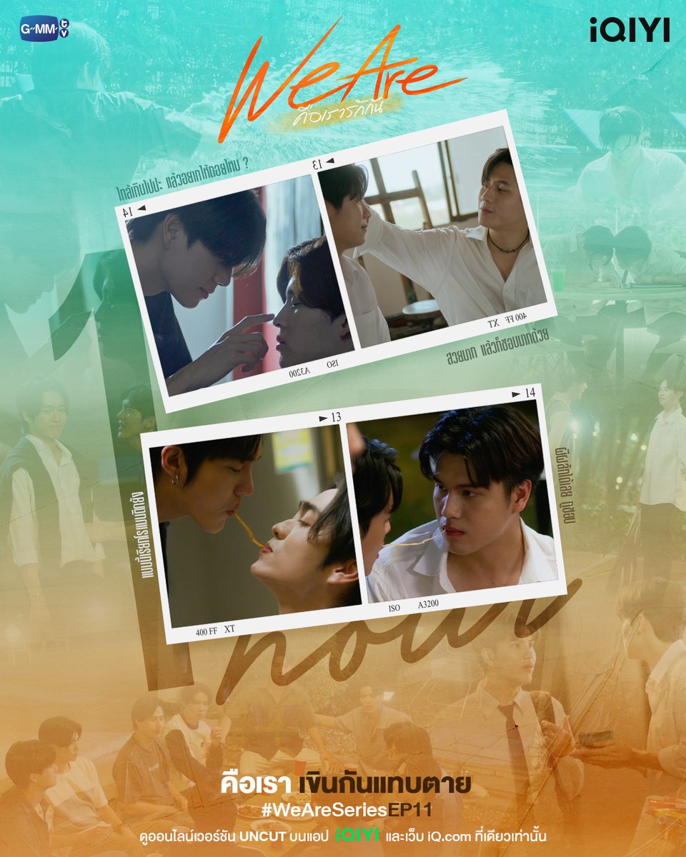 คืนนี้ คือเราจะเขินกัน กรี๊ดกัน ฟินกันแทบตาย
#.WeAreSeriesEP11

“We Are คือเรารักกัน”
📍ดูออนไลน์เวอร์ชัน UNCUT บนแอป #iQIYI และเว็บ iQ.com ที่เดียวเท่านั้น
🖥: s.iq.com/WeAreSeries_TH

#WeAreSeries #GMMTV