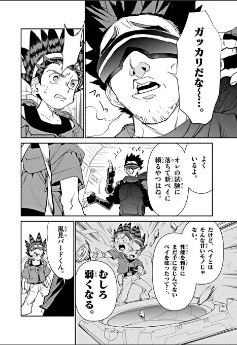 風見バードに呪いの言葉だったと思うコレ。
色んなベイを試してこそ、見えてくるものがあると思うんだけどな俺は。

ベイブレードってさ、手にとってみないと分からないもんだろ?
真の相棒に出会えてないんじゃないのか?って疑問が残る風見バード…。 