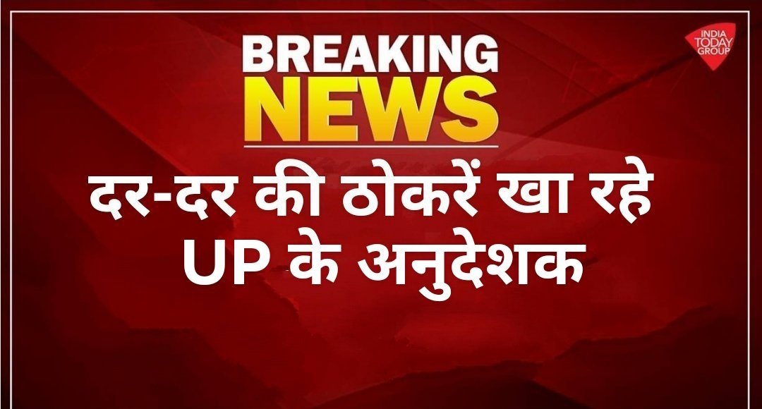 Awdhesh19364788's tweet photo. #justicforupbasic_Anudeshakteacher
 @aajtak @Aamitabh2 @AgrawalRMD @ajitanjum @AshutoshMLC @BJP4UP @chaandsamajwadi @INCIndia @yadavakhilesh @RahulGandhi @SupriyaShrinate @Pawankhera @KapilSibal  @priyankagandhi @myogioffice @jayantrld @RSSorg https://t.co/hKwYso3IGH
