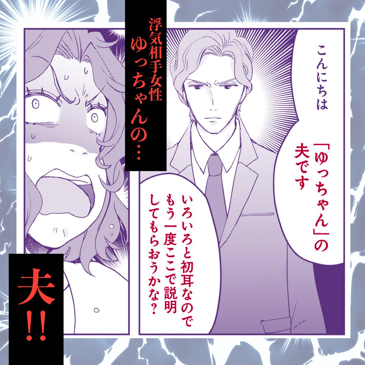 ダイジェスト2。そう、現れたのは独身と偽っていた浮気相手の【夫】!!もう言い逃れはできない!そしてここまでに至った過去が明かされ…元凶の女性両親まで巻き込んで大反省会してもらいましょう!(続) 