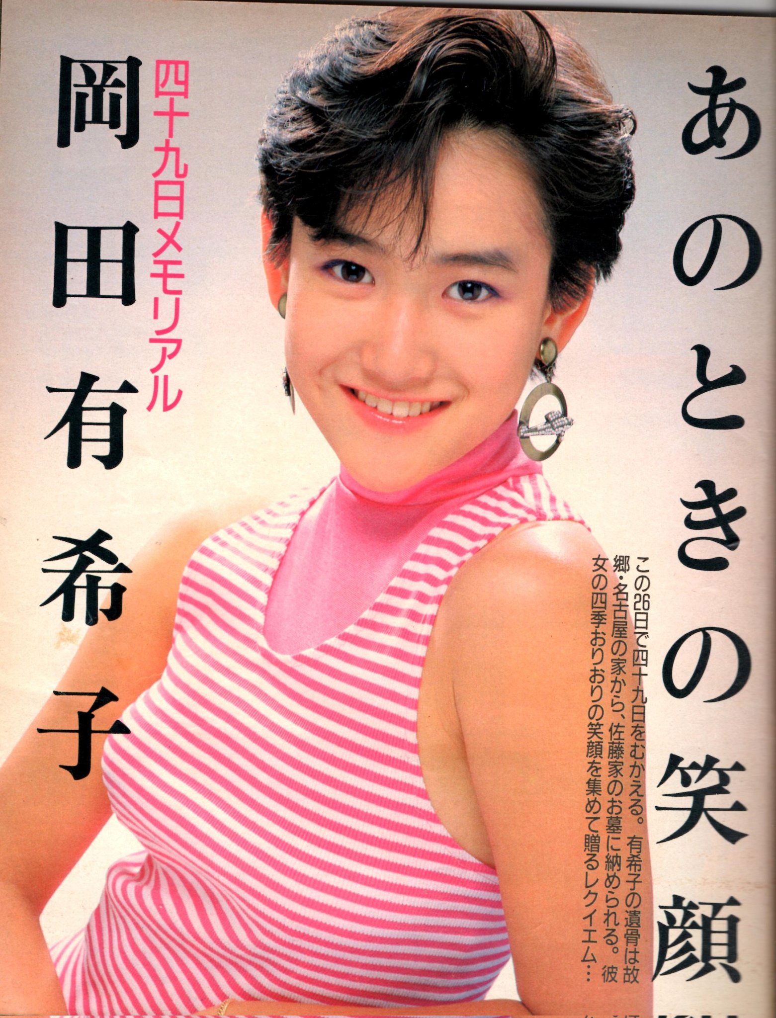 レアアイテム/昭和61年6月1発行 岡田有希子お別れ写真集