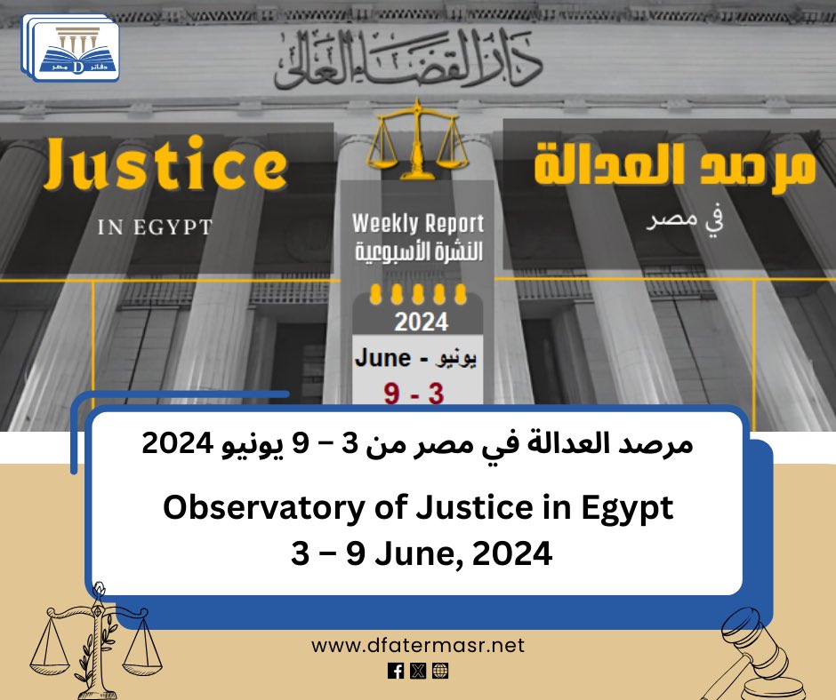 DfaterMasr's tweet photo. مرصد العدالة في مصر من 3 – 9 يونيو 2024
التفاصيل: https://t.co/OE6nrIvGdt

Observatory of Justice in Egypt 3 – 9 June, 2024
https://t.co/mJflhWrFkJ https://t.co/b9tUsgpw3U