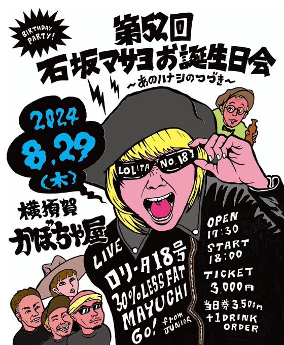 30pa_LESSFAT's tweet photo. 30%LESS FAT
8/29に横須賀かぼちゃ屋でのステキなパーリーにお呼ばれしました
今年日比谷方面でなにかと話題の
#ロリータ18号
#石坂マサヨ
のバースデーを全力で
Oiわいしに行きます
詳細は愛しか感じないフライヤーご参照
↓チケット↓
https://t.co/3pXPkfzP8c
#30派
#GOfromJUNIOR
#MAYUCHI https://t.co/NCKw6ukpxW