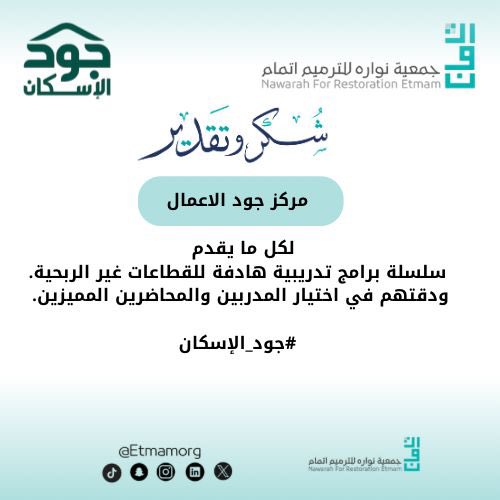 جمعية اتمام (@etmamorg) on Twitter photo #جمعية_نواره_للترميم_اتمام
#القطاع_غير_الربحي
#وزارة_الشؤون_البلدية_والقروية_والاسكان
<a href="/ncnp_sa/">المركز الوطني لتنمية القطاع غير الربحي</a> <a href="/saudimomrah/">وزارة البلديات والإسكان</a> #جمعية_نواره_للترميم_اتمام
#القطاع_غير_الربحي
#وزارة_الشؤون_البلدية_والقروية_والاسكان
<a href="/ncnp_sa/">المركز الوطني لتنمية القطاع غير الربحي</a> <a href="/saudimomrah/">وزارة البلديات والإسكان</a>