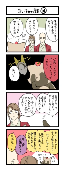 【夜の4コマ部屋】きいちゃの話⑭ / サチコと神ねこ様 第2197回 / wako先生 https://t.co/R7moDfgmET 
