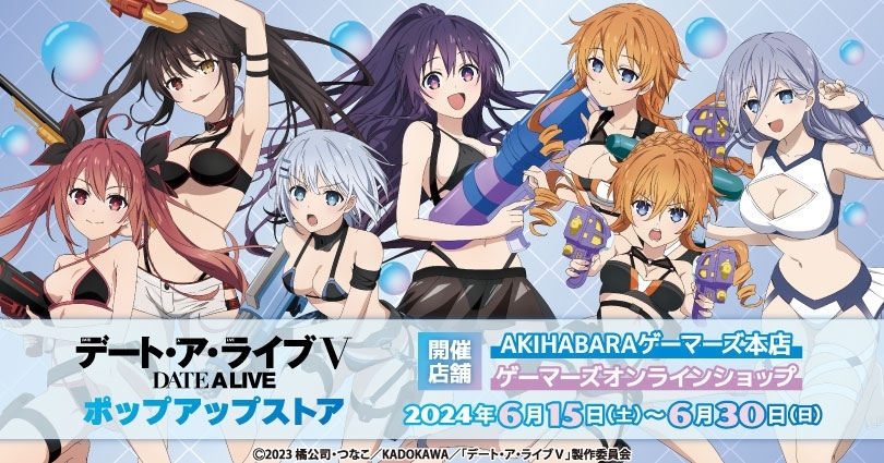 デート・ア・ライブV」ポップアップストア 開催まであと3日‼ ＼ 期間