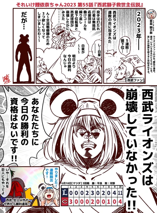 ちなみに、去年の交流戦も瀕死のライオンズを甦らせたのはカープでした。 