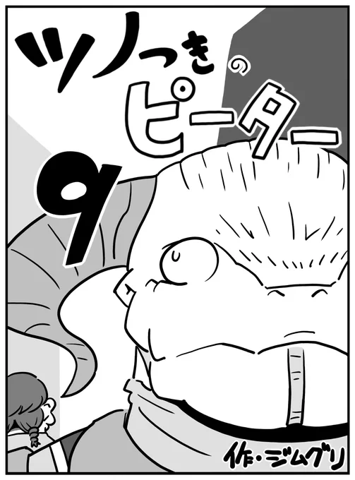 顔の怖い青年とオトナの女 1/2
 #ツノつきのピーター 
