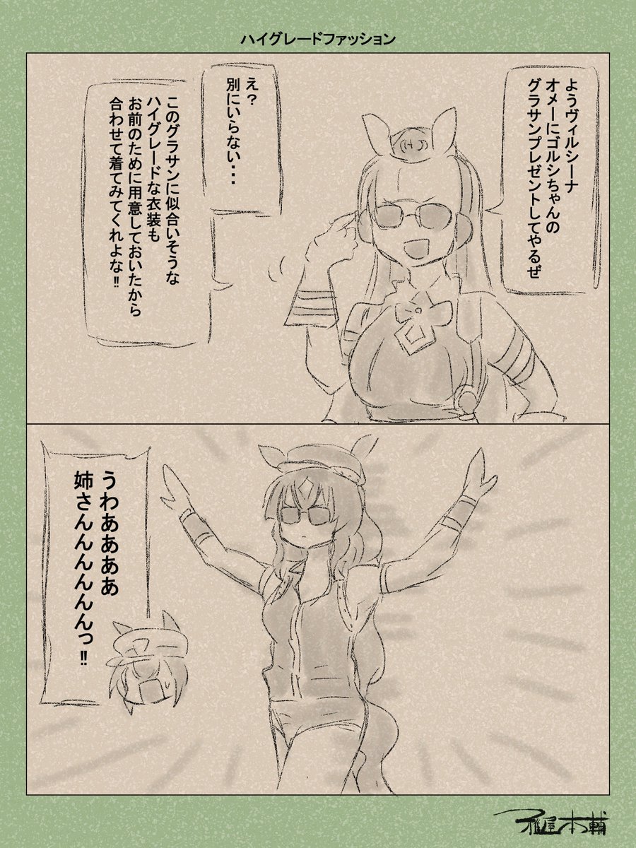 ウマ娘ゆるすぎダービー「ハイグレードファッション」です
勘違いしないでください、私はヴィルシーナめちゃくちゃ好きなんです
#ウマ娘 #ウマ娘プリティーダービー
#ウマ娘ゆるすぎダービー
#ウマ娘の漫画が読めちゃうタグ
#ゴールドシップ #ヴィルシーナ
