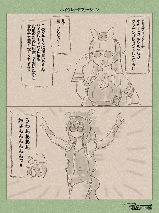 ウマ娘ゆるすぎダービー「ハイグレードファッション」です
勘違いしないでください、私はヴィルシーナめちゃくちゃ好きなんです

#ウマ娘 #ウマ娘プリティーダービー
#ウマ娘ゆるすぎダービー
#ウマ娘の漫画が読めちゃうタグ
#ゴールドシップ #ヴィルシーナ 