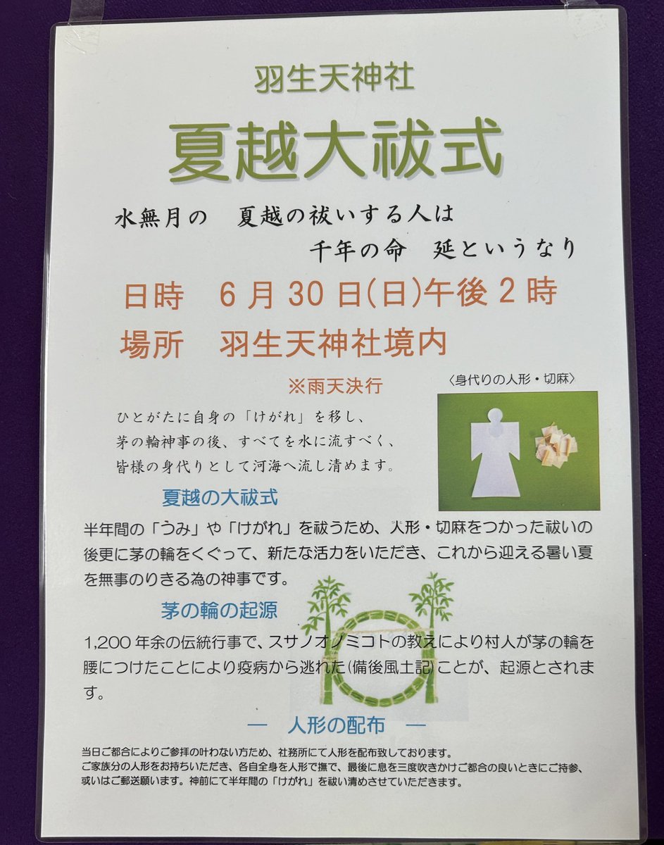 UKIJCvL2A3BVWCO's tweet photo. 夏越大祓式のご案内です。

地域問わず、どなた様でも参加できます。
半年間の「つみ」「けがれ」を祓い、皆様方と共にこれからの暑い夏を無事にのりきりたいと思います。

皆様方のご参加をお待ちしております。 https://t.co/N1moCCxX5P