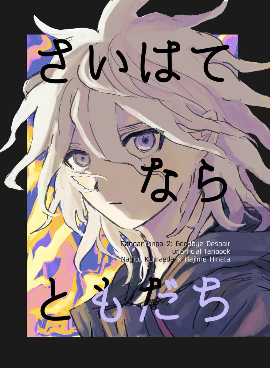 【6/30 悪意の証明 狛日オンリー新刊】
東5 東は48b
A5 64p/全年齢/700円(予定)

ED後アイランド・本編の記憶を持って目覚めた狛枝が日向くんのことで悩んだりする話です(ハッピーエンド)
※サンプルはバラバラです
(1/3) 