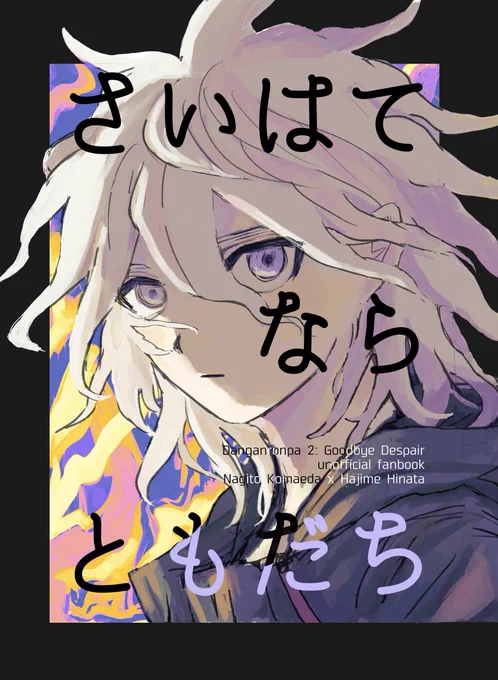 【6/30 悪意の証明 狛日オンリー新刊】
東5 東は48b
A5 64p/全年齢/700円(予定)

ED後アイランド・本編の記憶を持って目覚めた狛枝が日向くんのことで悩んだりする話です(ハッピーエンド)
※サンプルはバラバラです
(1/3) 