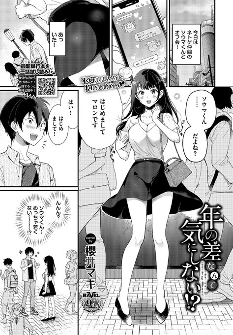 【告知】6月21日発売のコミックバベル8月号に掲載されます〜!楽しみにしていたオフ会に現れたのは年下の可愛い男の子⁉️💞
記念すべき月刊化9周年の号、お見かけの際には是非よろしくお願いします〜〜〜〜〜🥰
📖試し読み→https://t.co/5yNRgg5o0R 