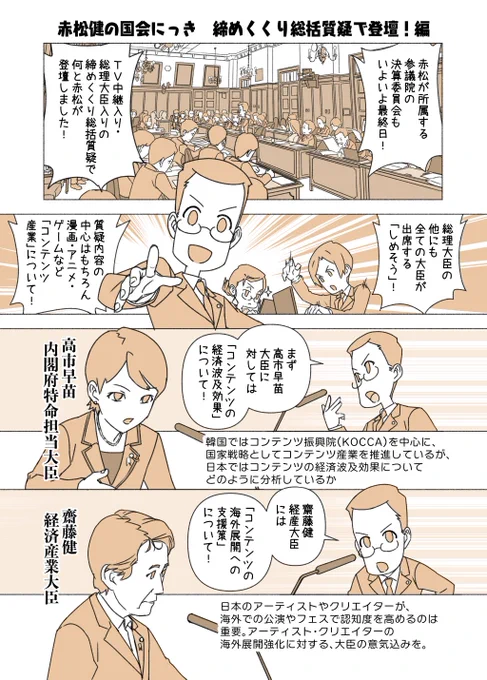 #赤松健の国会にっき (月・水・金曜に更新中)
(266)締めくくり総括質疑で登壇!編
実は北海道から沖縄まで、日本全国のNHK総合で生中継していたので驚きです。夜7時のNHKニュースと21時のニュースにも出たようで、今日も色々な議員や大臣に声をかけられました。NHK強い! 