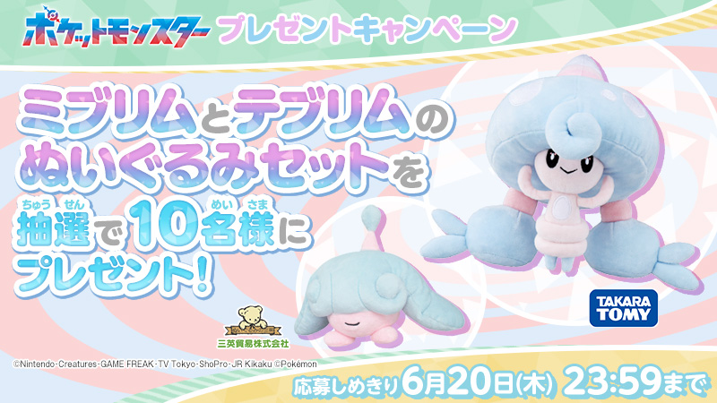 anipoke_PR's tweet photo. #アニポケ 
おめでとう！
#ミブリム は #テブリム にしんかした！

ということで、
ミブリムとテブリムのぬいぐるみを
抽選で10名様にプレゼントします🎊

📝応募方法
①@anipoke_PR をフォロー
②該当投稿をリポスト

応募の〆切は6/20(木)23:59

応募規約
https://t.co/Xm0VhSMjLS https://t.co/SeWqzPVXcb