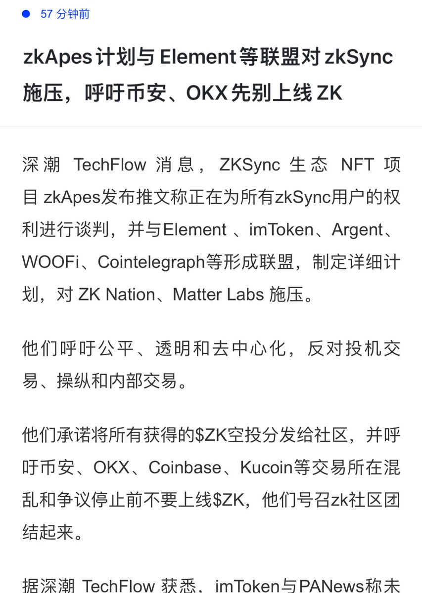不止是社区在讨伐<a href="/zksync/">ZKsync</a> 

<a href="/zksync/">ZKsync</a> 生态也在讨伐老鼠仓问题 

<a href="/zksync/">ZKsync</a> 一日不更改规则我们会继续做下去
 让更多人知道这个吸血鬼项目！从而远离！ 

接下来我会联络更多的 #KOL  和zks生态上面的项目的负责人去跟他们干到底 ！

<a href="/zksync/">ZKsync</a>  在<a href="/SECGov/">U.S. Securities and Exchange Commission</a> 的投诉仅仅是一个开始！ 给我等着！zks