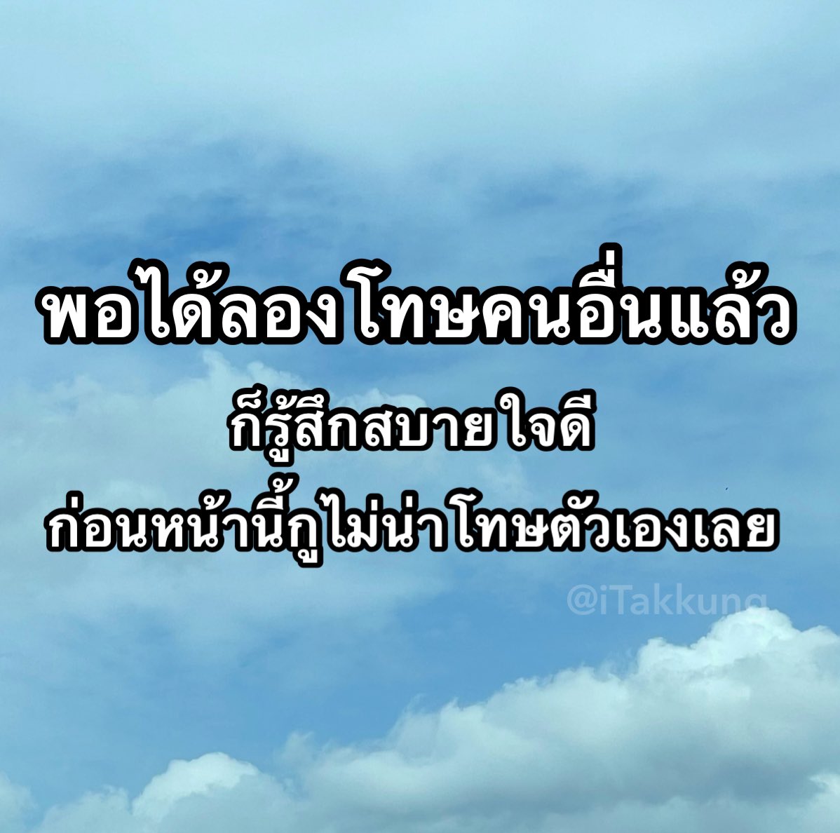 โทษคนอื่นสบายใจกว่าเยอะ 😂