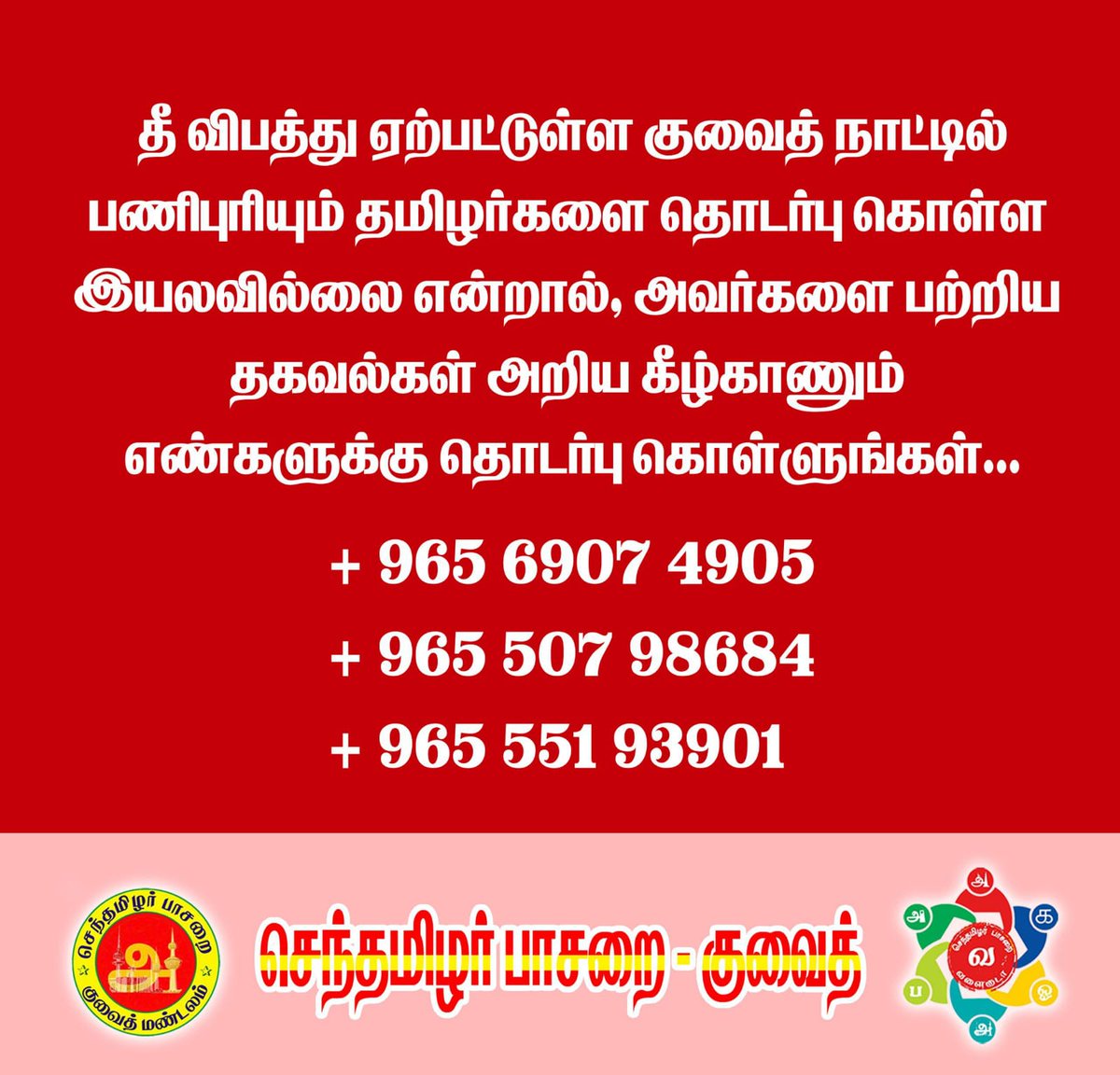 Senthamizhcei's tweet photo. *அறிவிப்பு*

தீவிபத்து ஏற்பட்டுள்ள குவைத் நாட்டில் பணிபுரியும் தமிழர்களை தொடர்பு கொள்ள இயலவில்லை என்றால். அவர்களைப் பற்றிய தகவல்கள் அறிய கீழ்க்காணும் எண்களுக்கு தொடர்பு கொள்ளுங்கள்

+965 6907 4905
+965 507 98684
+965 551 93901

*செந்தமிழர் பாசறை குவைத்*
@stp_kuwait https://t.co/sq32fPty3q
