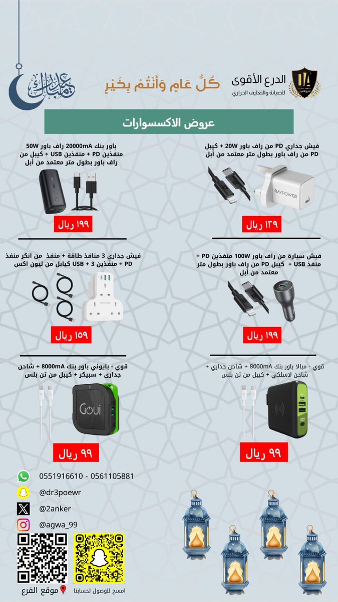 dr3power's tweet photo. عروض العيد للأكسسوارات الجوال 👍🏻🤩
#عيد_الاضحى 
#السعودية #الرياض
#النصر #الهلال #العالمي #الملكي https://t.co/CH4RAIpUQk