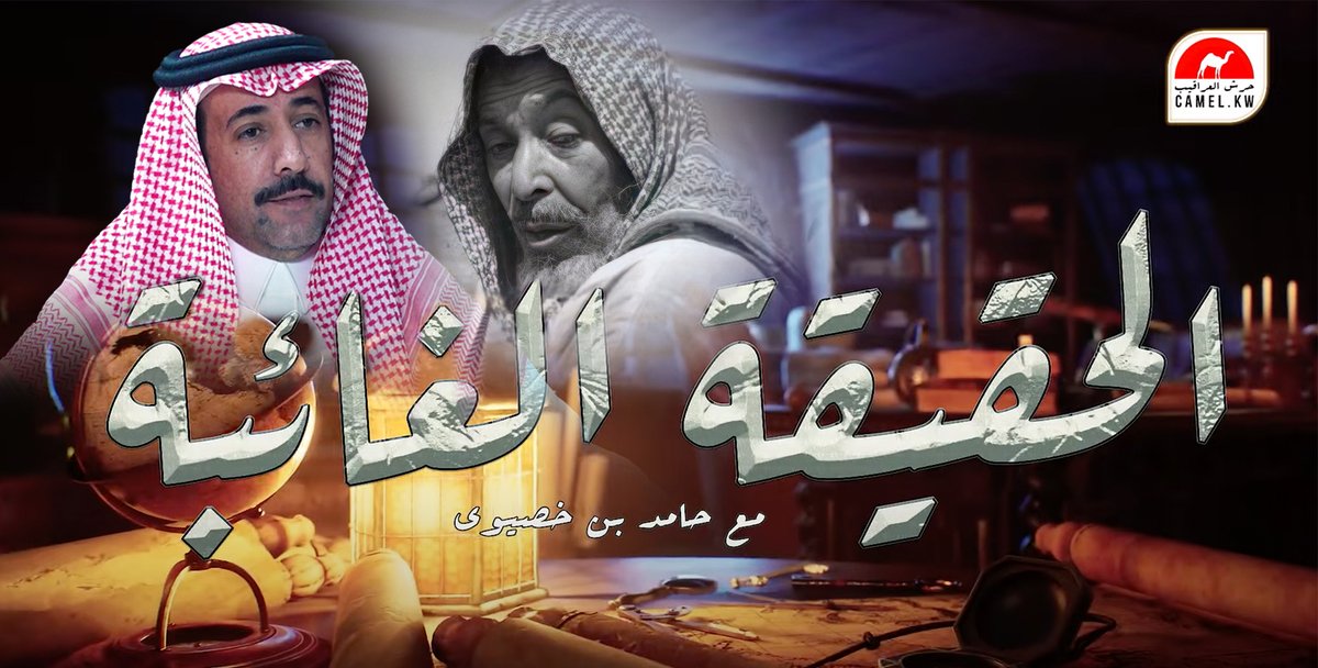 camel_kw's tweet photo. #الحقيقه_الغائبه #فيصل_بن_سعود_بن_شبلان

   📽️📷لمشاهدة الحلقة
 
https://t.co/vW8DYUsfpN
#منصه_حرش_العراقيب_الاعلامية 

@Binsheblan 
@Bn__shblan 
@live_moter
 @3lwaa_net 
@i305i1 
@aljblan 
@almutair_news 
@m6er1 
@M_abofahad_ 
#مطير #المطيري
 #لايف_مطير 
#سناب_مطير https://t.co/1zr2seYSgg