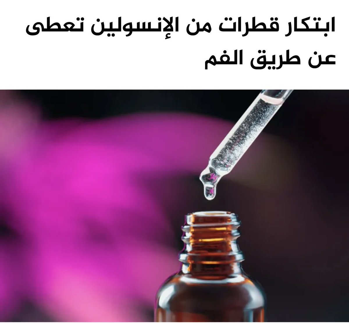 aljabri_aida's tweet photo. جاني سؤال و منشن من اكثر من شخص عن هذا النوع الجديد من الأنسولين 

هذا الانسولين ابتكروه علماء و لكن مو موجود في السوق و لا بعد يتم استخدامه، أكرر لسا مو موجود ✋🏻

هو عبارة عن قطرات من الإنسولين تعطى عن طريق الفم، تحديداً تحت اللسان عشان يمتصها الجسم قبل ما توصله اي عصاره من الجهاز الهضمي و تكسره. 

عصارة الجهاز الهضمي تهضم الأنسولين قبل ما يوصل للدم (لذلك مافيه حبوب أنسولين إلى يومنا هذا) 
نتمنى ينجح هذا الابتكار و يرتاحون حبايب القلب من الابر 

و دمتم في صحة و عافيه ♥️
#سكري_الآن