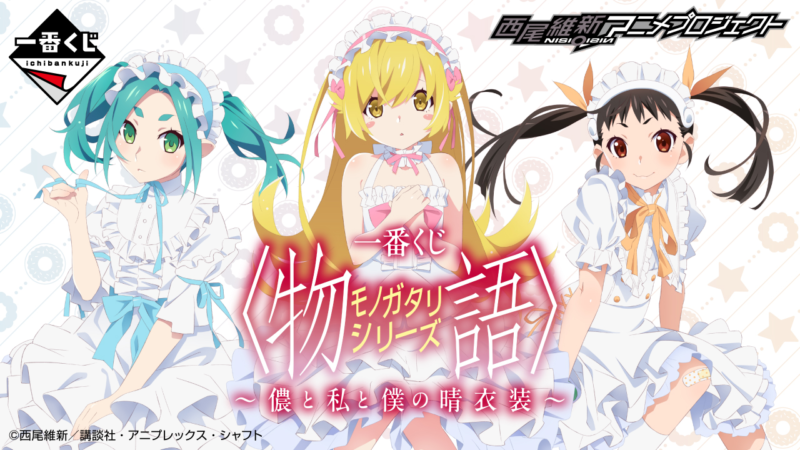 一番くじ 〈物語〉シリーズ ～儂と私と僕の晴衣装～が2024年9月に発売