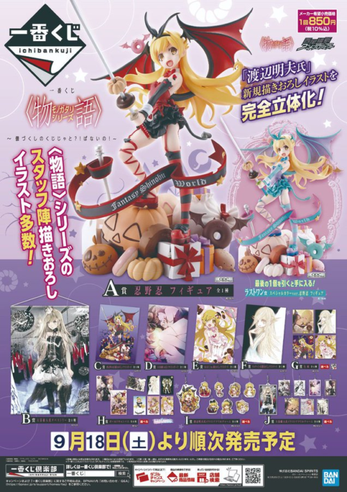 一番くじ 〈物語〉シリーズ ～儂と私と僕の晴衣装～が2024年9月に発売