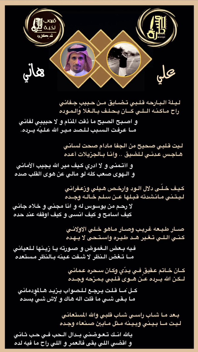 SoW9n's tweet photo. رواد #المسطرة الكرام
أبتسموا وانتم تسعون في الارض
.
جولة نجوم نخبة #المسطرة
في #المسطرةقصيدة بين كل من
.
علي @LDmx 
و
هاني الحربي @hanial7arbi8241  
.
ملاحظة 🔴
القصيدة مشتركة بين شاعرين
البيوت الفردية للشاعر علي
والبيوت الزوجية للشاعر هاني الحربي
.
.
#تحت_التسطير https://t.co/tGmBRIdKar