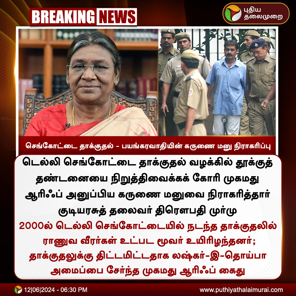 PttvNewsX's tweet photo. #BREAKING | செங்கோட்டை தாக்குதல் - பயங்கரவாதியின் கருணை மனு நிராகரிப்பு 

#PresidentDroupadiMurmu | #MercyPetition | #MohammedArif | #RedFortAttackCase https://t.co/J0w3Z08BkR