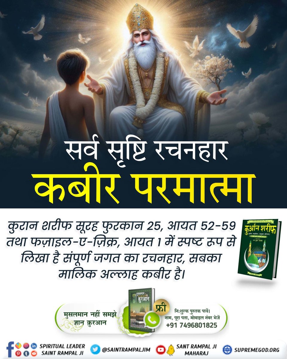 vikramc58591925's tweet photo. #संसार_के_रचियता_कौन_हैं
पूर्ण परमात्मा ने ऊपर के चारों लोकों में से जो नीचे से सबसे प्रथम अर्थात् सत्यलोक में आष्ट्रा अर्थात् अष्टंगी (प्रकृति देवी/दुर्गा) की उत्पत्ति की। यही राजाधिराज, जगतगुरु, पूर्ण परमेश्वर (सतपुरुष) है जिससे सबका वियोग हुआ है। 
Who Is The Creator https://t.co/1RstPPRF6F
