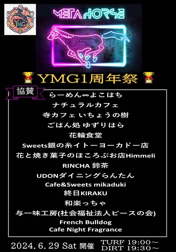 jojoMgiogio's tweet photo. YMG企画1周年
やっぱレースしたい‼️

🏆YMG 1周年祭🏆
この1年間で関わってくれた飲食店様がこの記念レースに集結✨
レース参加者全員に賞品が！
開催日:2024.6.29(土)
1R19:00～
2R19:30～
観戦場所:調整中

詳細は後日発表

#METAHORSE × #YMG
#企画レース #YMG企画
#メタバースとリアルを繋げる https://t.co/PvI7f6qP1M