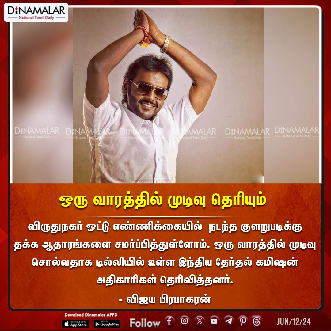 dinamalarweb's tweet image. ஒரு வாரத்தில் முடிவு தெரியும்
#VijayaPrabhakaran|#Votecount| #Virudhunagar|#LokSabharesults|#Electionresults
dinamalar.com