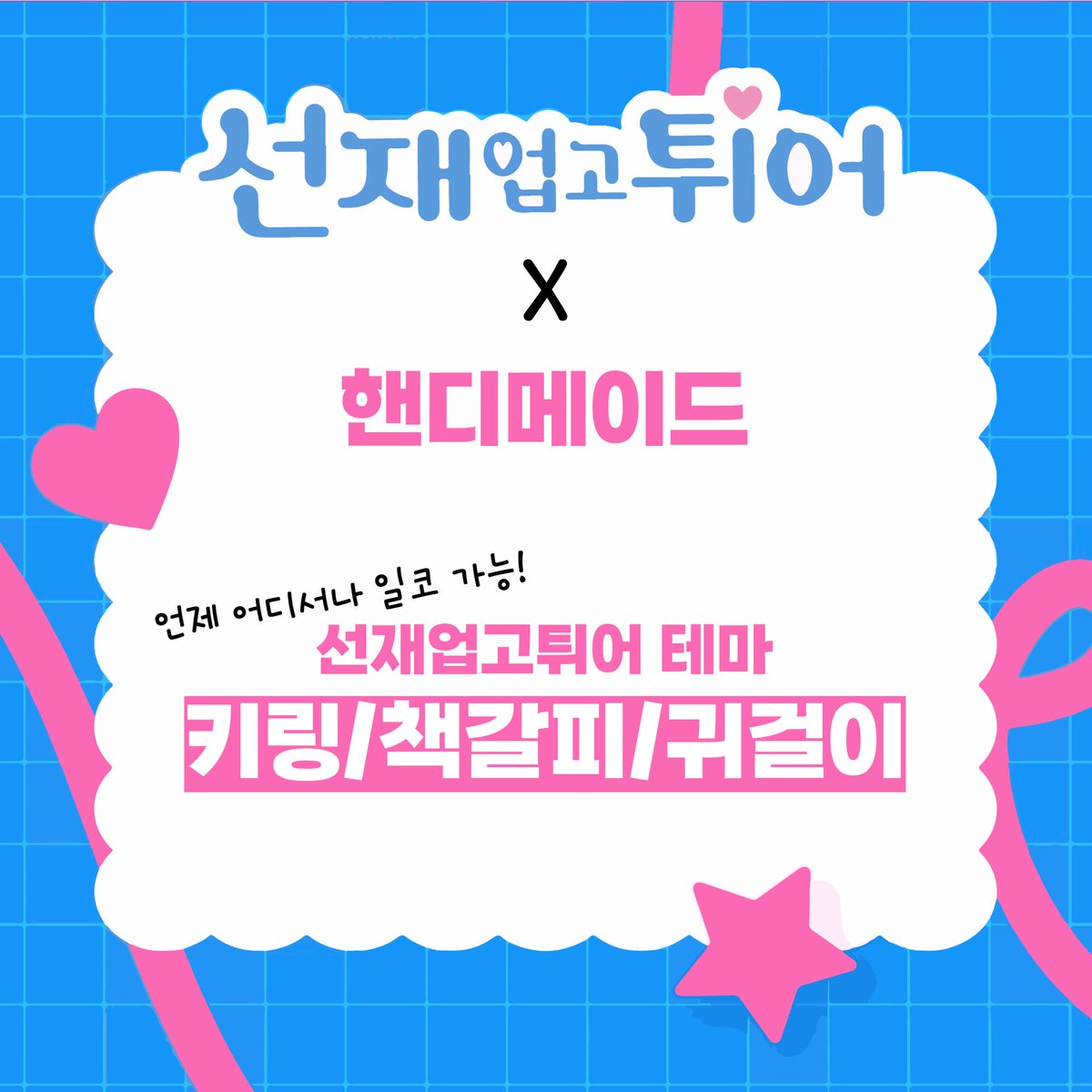 HANDY_MADE_'s tweet photo. [선재업고튀어] 소나기와 노란우산⛱

드라마 ‘선재업고튀어'를 테마로 작업한
키링 / 책갈피 / 귀걸이입니다!

투명한 푸른 빛 '구름'과 '별'의 소나기, 하트가 그려진 노란 ‘우산’으로
이번 여름, 수범이만을 위한 디자인입니다😆

구매는 크낵에서 도와드릴게요🔥
>> https://t.co/t4x5qcANYb https://t.co/yfjiZs27XT