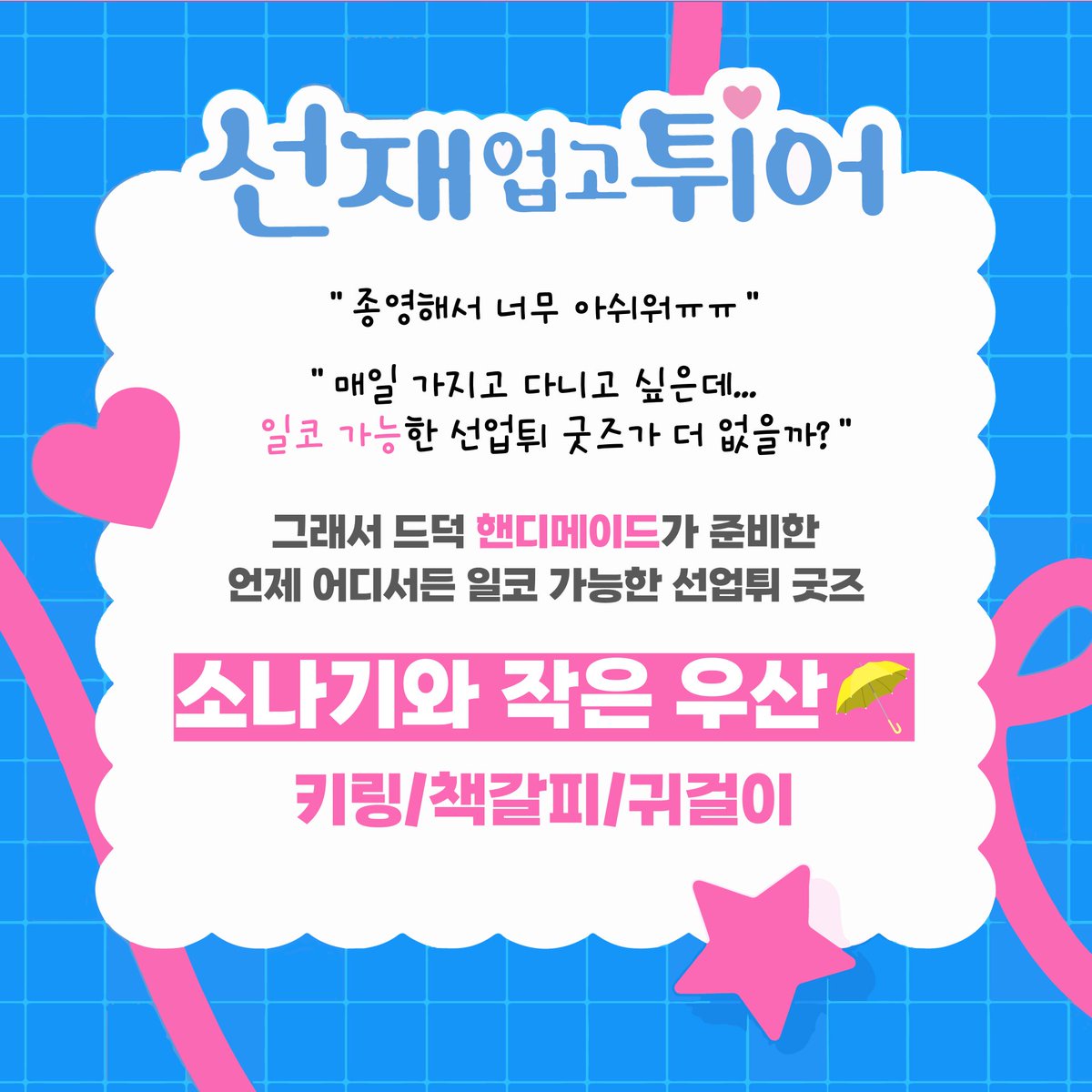 HANDY_MADE_'s tweet photo. [선재업고튀어] 소나기와 노란우산⛱

드라마 ‘선재업고튀어'를 테마로 작업한
키링 / 책갈피 / 귀걸이입니다!

투명한 푸른 빛 '구름'과 '별'의 소나기, 하트가 그려진 노란 ‘우산’으로
이번 여름, 수범이만을 위한 디자인입니다😆

구매는 크낵에서 도와드릴게요🔥
>> https://t.co/t4x5qcANYb https://t.co/yfjiZs27XT