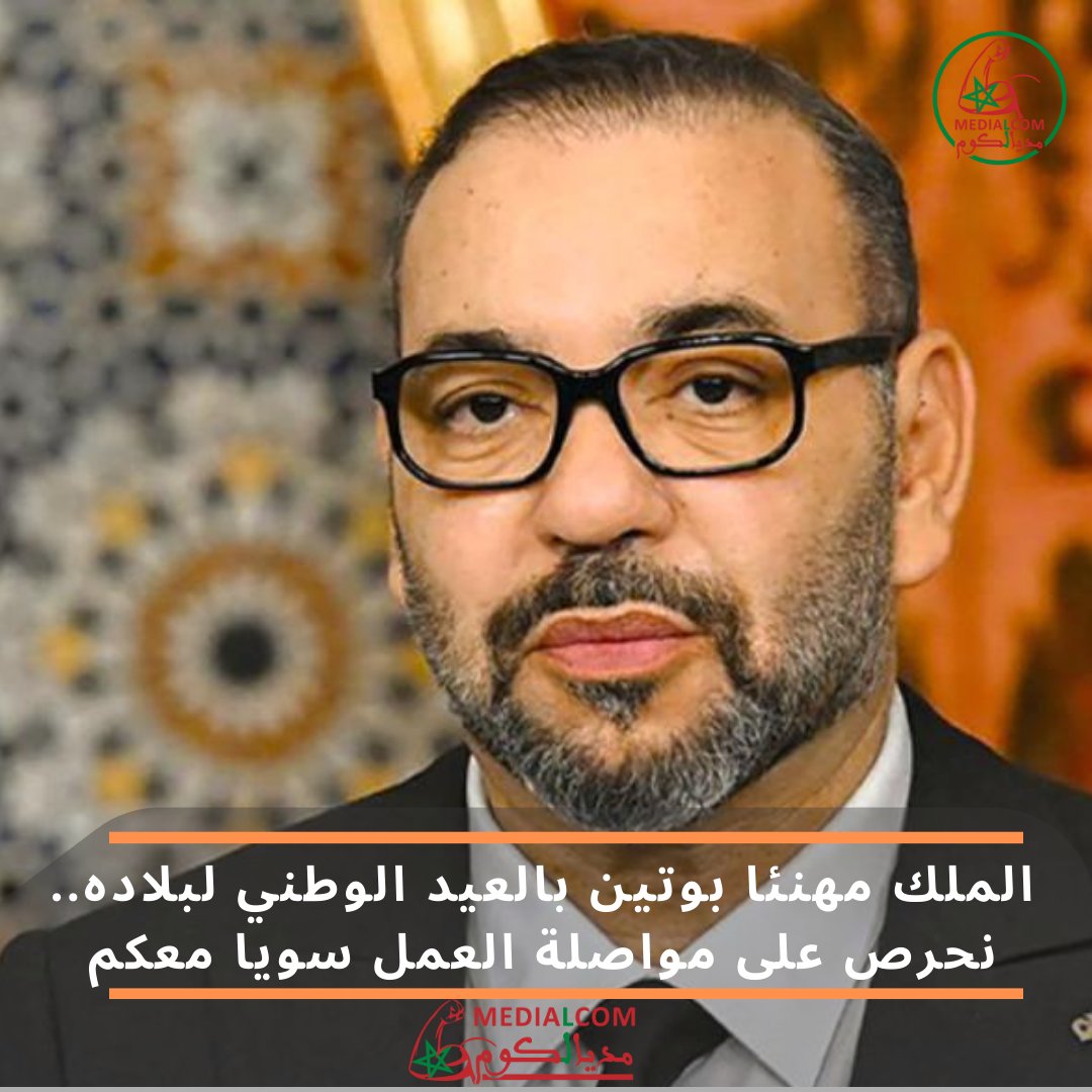 medialcom's tweet photo. بعث الملك #محمد_السادس إلى رئيس فيدرالية #روسيا، فلاديمير #بوتين، بمناسبة العيد الوطني لبلاده.

نص البرقية:👇👇👇👇
https://t.co/MUA6n954Nx https://t.co/C9FbKJVaNg