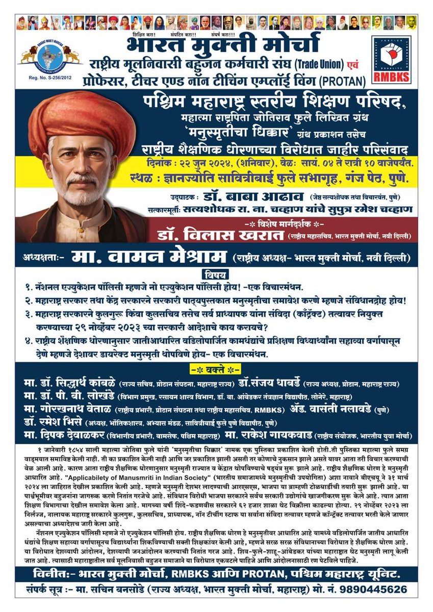 महात्मा राष्ट्रपिता जोतिराव फुले लिखित "मनुस्मृति का धिक्कार" ग्रंथ का प्रकाशन (जिसे महात्मा फुले समग्र साहित्य में महाराष्ट्र सरकार ने जानबूझकर प्रकाशित नही किया था।) और राष्ट्रीय शिक्षा नीति मनुस्मृति आधारित है उसके खिलाफ जाहिर परिसंवाद।
दि. 22 जून 2024.