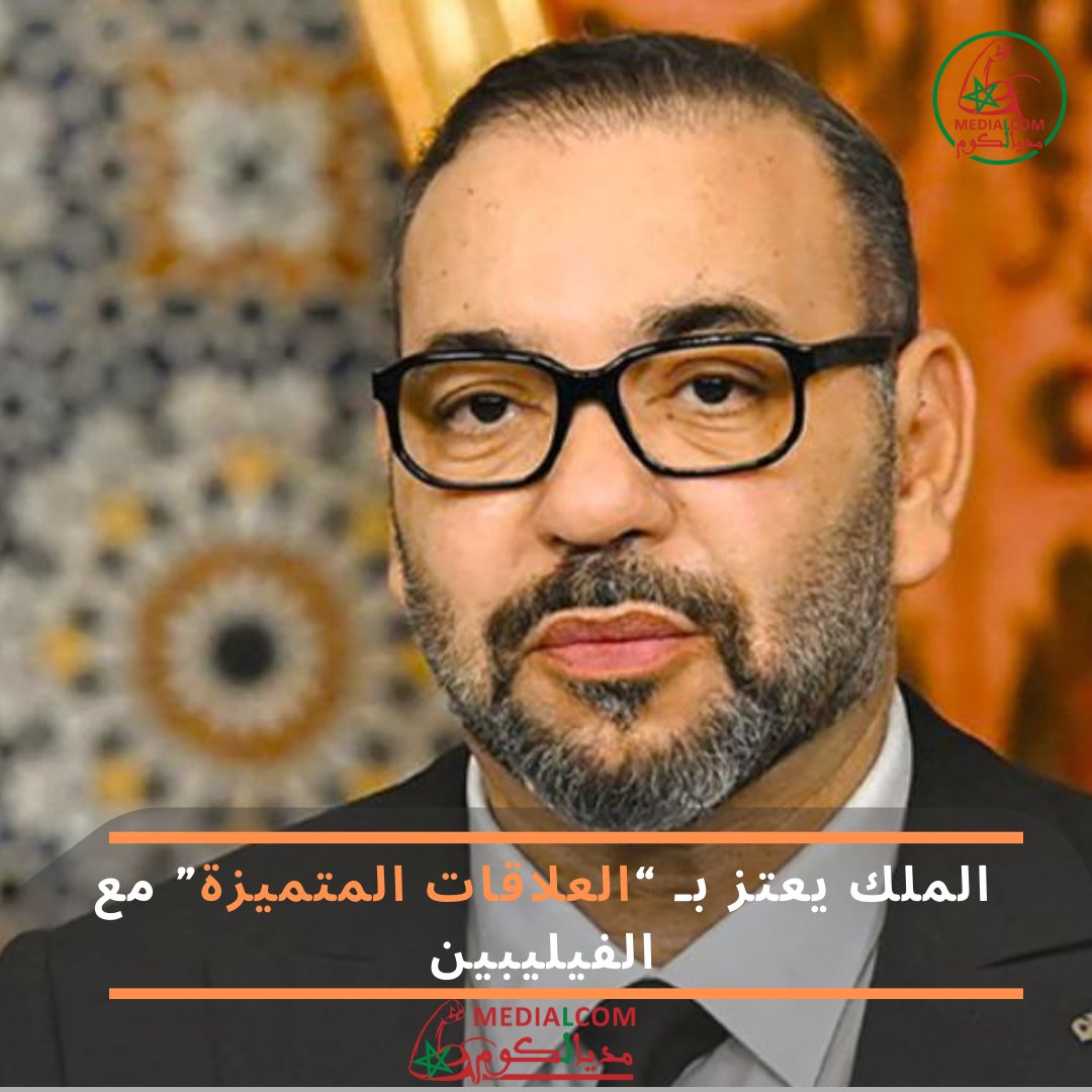 medialcom's tweet photo. بعث صاحب الجلالة الملك #محمد_السادس برقية تهنئة إلى فخامة السيد فرديناند روموالديز ماركوس جونيور، رئيس جمهورية #الفيليبين، بمناسبة تخليد بلاده ذكرى عيد الاستقلال. https://t.co/gUPfh6YcZj