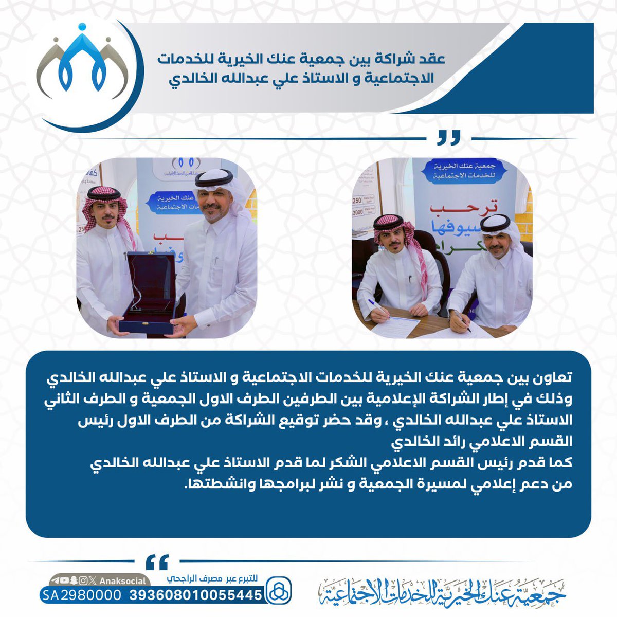 عقد شراكة إعلامية بين الجمعية و الاستاذ علي عبدالله الخالدي