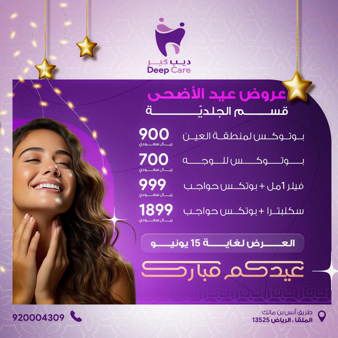 deep_caree's tweet photo. جمالك يبداً هنا استفد من عروضنا الحصرية 
الموقع 📍الرياض -الملقا طريق انس 
بن مالك 
920004309
0572884577
#عروض_العيد_بدأت _للبشرة #تألقي #خصومات #جمال #اهتمام https://t.co/CyVOE9EDEG